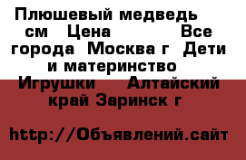 Плюшевый медведь, 90 см › Цена ­ 2 000 - Все города, Москва г. Дети и материнство » Игрушки   . Алтайский край,Заринск г.